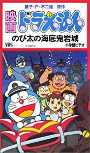 映画ドラえもん「のび太の海底鬼岩城」 [VHS](中古品)