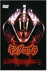 キングコブラ [DVD](中古品)