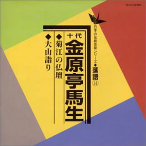 菊江の仏壇/大山詣り(中古品)