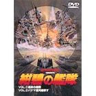 紺碧の艦隊 [DVD](中古品)