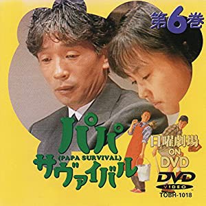 パパ・サバイバル・第6巻 [DVD](中古品)