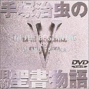 手塚治虫の旧約聖書物語 第5巻 [DVD](中古品)