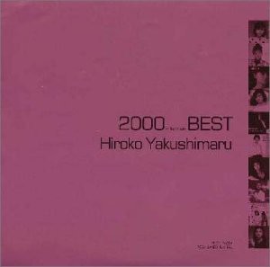 2000(ミレニアム)ベスト 薬師丸ひろ子ベスト(中古品)