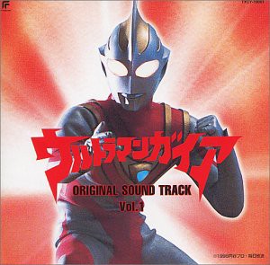 ウルトラマンガイア — オリジナル・サウンドトラック Vol.1(中古品)