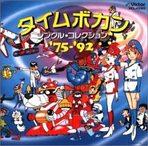 （NEW BEST ONE）タイムボカン・シングル・コレクション′75〜′92(中古品)