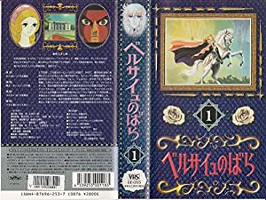 ベルサイユのばら(1) [VHS](中古品)