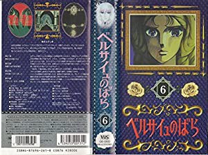 ベルサイユのばら(6) [VHS](中古品)