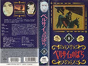 ベルサイユのばら(8) [VHS](中古品)