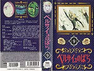 ベルサイユのばら(9) [VHS](中古品)