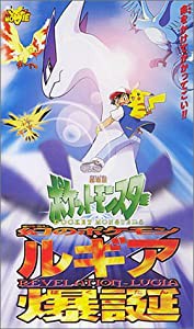 ポケットモンスター 幻のポケモン ルギア爆誕【劇場版】 [VHS](中古品)