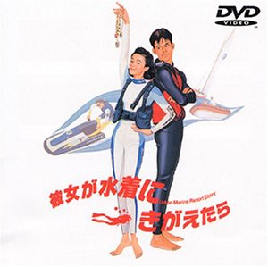 彼女が水着にきがえたら [DVD](中古品)