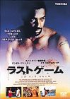 ラストゲーム [DVD](中古品)