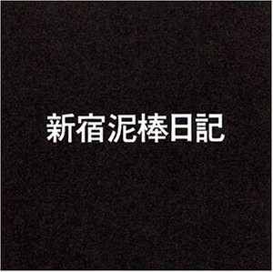 新宿泥棒日記 [DVD](中古品)