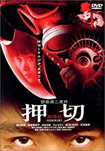 押切 劇場版 [DVD](中古品)