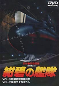 紺碧の艦隊 VOL11 & VOL.12 [DVD](中古品)