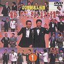 20世紀名人伝説 爆笑!!やすし きよし漫才大全集~第1集~ [DVD](中古品)