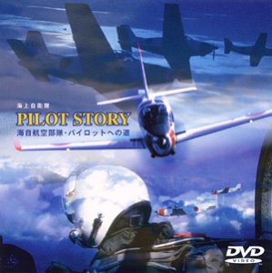 パイロットストーリー 海自航空部隊・パイロットへの道 [DVD](中古品)