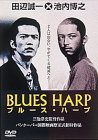 ブルース・ハープ [DVD](中古品)