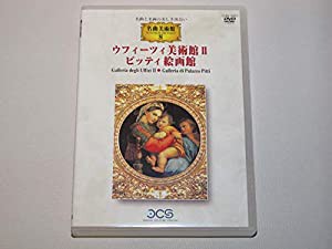 名曲美術館 ウフィ-ツィ美術館II/ピッティ絵画館 ?名曲と名画の美しき出会い [DVD](中古品)