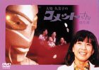 大場久美子のコメットさん 傑作選 [DVD](中古品)