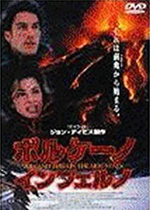 ボルケーノ・インフェルノ [DVD](中古品)