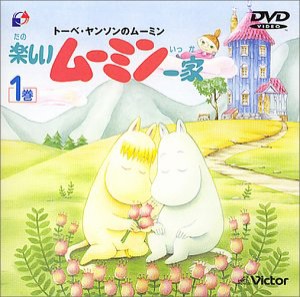 楽しいムーミン一家 1巻 [DVD](中古品)