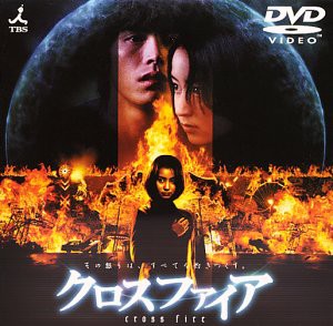 クロスファイア [DVD](中古品)