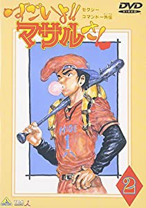 セクシーコマンド外伝 すごいよ!!マサルさん(2) [DVD](中古品)