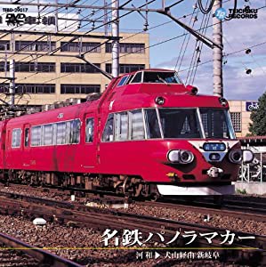 名鉄パノラマカー(犬山経由 河和〜新岐阜) [DVD](中古品)