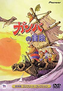 ガンバの冒険 劇場版コンプリート・コレクション [DVD](中古品)