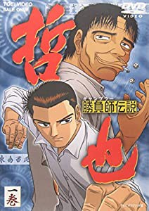 勝負師伝説 哲也 一巻 [DVD](中古品)