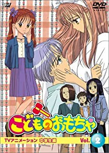 こどものおもちゃ中学生編 VOL.2 [DVD](中古品)