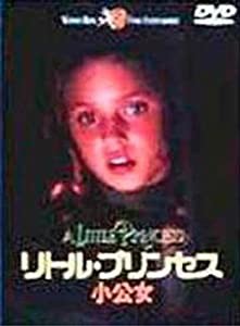 リトル・プリンセス〜小公女〜 [DVD](中古品)