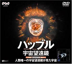 ハッブル宇宙望遠鏡〜人類唯一の宇宙望遠鏡が見た宇宙〜 [DVD](中古品)