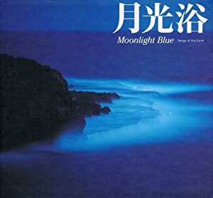 月光浴?Moonlight Blue(中古品)