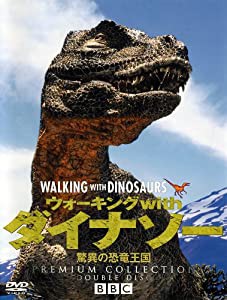 ウォーキング with ダイナソー 〜驚異の恐竜王国〜プレミアム・コレクション [DVD](中古品)