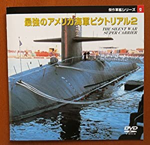 アメリカ海軍艦艇ピクトリアル[2] [DVD](中古品)