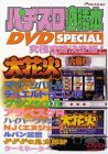 パチスロ必勝本DVD SPECIAL 3(中古品)