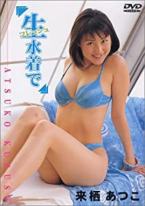 生(フレッシュ)水着で [DVD](中古品)