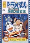 映画ドラえもん のび太の海底鬼岩城 [DVD](中古品)