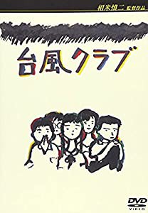 台風クラブ [DVD](中古品)