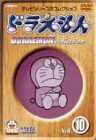 ドラえもんコレクション Vol.10 [DVD](中古品)