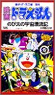 映画ドラえもん のび太の宇宙漂流記 [VHS](中古品)