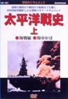 太平洋戦史〈上〉 海戦編 海ゆかば [DVD](中古品)