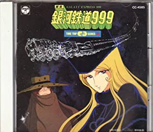 組曲 銀河鉄道999(中古品)