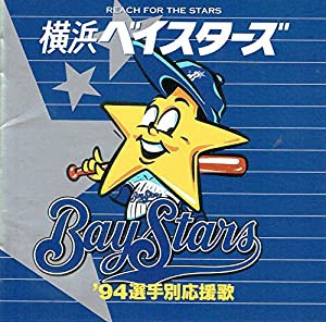 横浜ベイスターズ’94選手別応援歌(中古品)