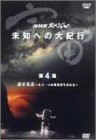 宇宙 未知への大紀行 第4集 惑星改造〜もうひとつの地球が生まれる〜 [DVD](中古品)