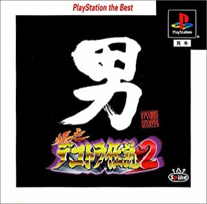 爆走デコトラ伝説2~男人生夢一路~ PlayStation the Best(中古品)