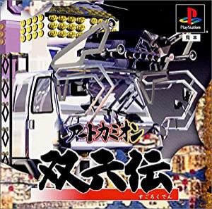 〜アートカミオン〜 双六伝(中古品)