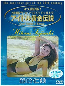 アイドル黄金伝説 藤崎仁美 [DVD](中古品)